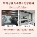 제일교회 뒤 | 인천특수청소 교회 그을림 화재청소 싹싹클린 이용후기