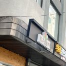 양재탁구장노화자탁구교실 | 양재 맛집 임병주산동칼국수 | 칼국수 콩국수 무조건...임병주산동칼국수 내돈내산 후기 (ft.주말웨이팅)