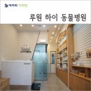 루원하이동물병원 이미지