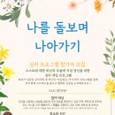 🌸[기프티콘 증정] “나를 돌보며 나아가기” 심리 프로그램 참가자 모집 (화상, 집단) 이미지