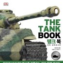 기동발전소 3호 | [탱크 북 뮤지엄] <썬더볼트의 밀리터리 여행> 보빙턴 전차 박물관 (2) 구축 전차