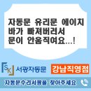 에이치바(H Bar) | 헐거워진 덜렁거리는 자동문 유리문 에이치바 교체