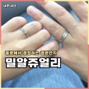 밀알결혼정보 | 종로 결혼반지 밀알쥬얼리 내돈내산 계약 후기