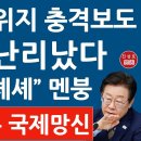 ＜긴급＞ 英 파이낸셜 타임스, 이재명에 충격 보도! 이딴 걸 탄핵사유라고? 이미지