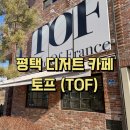 평택하늘채장안점피자마루 | 평택 디저트 카페 추천, '토프' 내돈내산 후기 (영업시간, 주차장, 아기의자, 애견동반여부 등 추가...