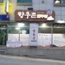 향우촌