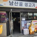 남산골생고기 - 중구 퇴계로 180-14 | 남산골생고기
