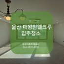 엘크루 | 울산 동구 대왕암엘크루 입주청소 꼼꼼한 청소 후기