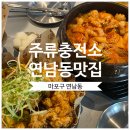 월드컵충전소 | 마포구 연남동 데이트 가성비 술집 추천 &#39;주류충전소 연남점&#39;