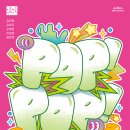 POP POP 이미지