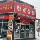 화로상회 남춘천역점