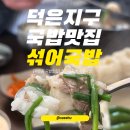 진진옥국밥