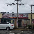 서포항농협하나로마트기동 | 서포항IC 성진 식육식당 소찌개 현지인 추천