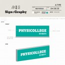 피지컬리지PT 이미지