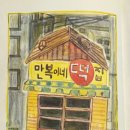 만복이네 떡집 이미지