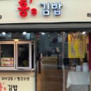 홍’s김밥 이미지