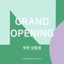 그림아트스튜디오부천상동원미술학원