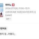 신촌지구 | [영화관람/CGV 신촌아트레온] 피아노 관람 후기