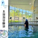 공단사우나 | 청주 초정치유마을 탄산 온천으로 즐기는 실내 스파 수영장 사우나