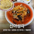 신아성각