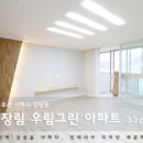 부산 사하구 장림동 장림 우림그린 아파트 33평 리모델링 인테리어 - 부산 레몬하우스 이미지