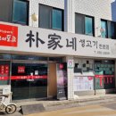 박가네 생고기 전문점 | 수유 삼겹살 하이포크 박가네 생고기 전문점 방문 후기