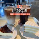놀자게임장 | 대구 동성로 카페 달콤한 생각, 음료 주문 시 수제 케이크 공짜?!