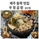 우정곱창성산점