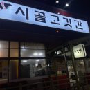 오송시골고깃간