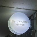 아리헤어라인 | 잠실] 리아이왁싱 아리뷰티 : 헬리오시티 저자극 헤어라인 이마 눈썹 헤이눈왁싱 후기 비포 에프터 사진...