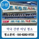 정진약국 | 수원 간판 어닝 청소 약국 반짝이도록