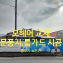 담너머예쁜집 | 충주 단열/외풍차단. "난방비 절감" 을 위한 시공후기