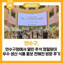 연수구청에서 열린 추석 명절맞이 우수 생산 식품 홍보 판매전 방문 후기