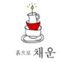 채운[chaewoon] 네이버블로그