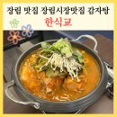 장림시장 | 장림 맛집 한식교 돌솥밥까지 나오는 장림시장맛집 감자탕