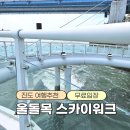 울돌목 - 고양시 덕양구 동헌로 448 | 국내 진도여행 전남 해남 울돌목스카이워크 무료입장 후기, 쏠비치 가는길