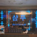 샴프노래클럽