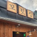 꼬릿집 | 동묘앞역 맛집 꼬릿집 솔직 후기