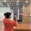 여름 준비: 동탄헬스장과 필라테스 등록 과정 및 꿀팁 소개