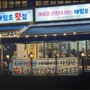 해림호횟집.해산물 | 거제 지세포 횟집 신선함이 다른 자연산 회 맛집 해림호횟집 방문 후기