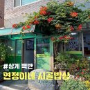 연정이네 | <상계 백반> 연정이네 시골밥상