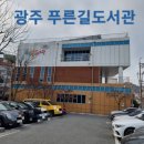 푸른길도서관 주차장 이미지