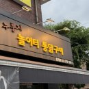 놀이터통닭구이 | 홍제동 치킨 맛집 누룽지 놀이터 통닭구이 재방문 후기