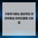 아이드블랑 - 연수구 청능대로113번길 43 | 아이드블랑