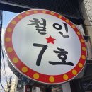 울산 무거동 순살 치킨집 추천 철인7호 울산무거점