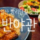 정통집 한남대점