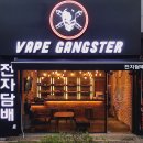 베이프갱스터(위례점)