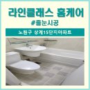노원-현장-1503 | 노원구 상계동 공무원아파트 줄눈 추천 후기 비용