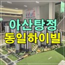 30.배방읍 행정복지센터B(행정) | 아산탕정 동일하이빌 파크레인 아산 아파트 분양