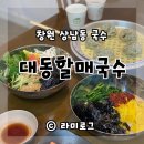동연스틸(주)급식소 | 창원 상남동 국수 대동할매국수 잔치국수 비빔국수 저렴하고 맛있네